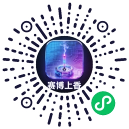 赛博上香小程序二维码